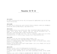 리셀러 계약서 리셀러 계약서